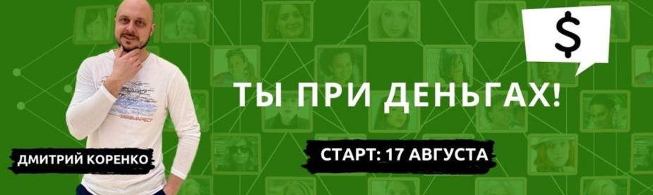 [Дмитрий Коренко] Ты при деньгах. Тариф_ “Крутость_0.png